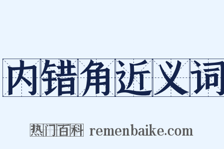 内错角近义词是什么意思的图片